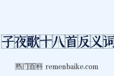 子夜歌十八首反义词是什么意思的图片